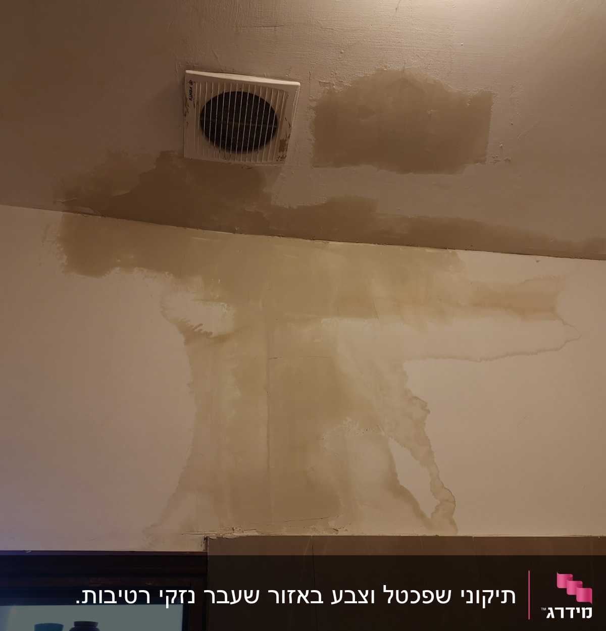 כתם רטיבות על קיר ותקרה ליד פתח אוורור